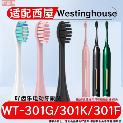 适配westinghouse西屋电动牙刷头WT-301G/301F/301K软毛替换头