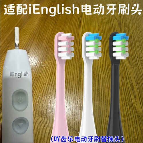 适配iEnglish电动牙刷头替换刷头