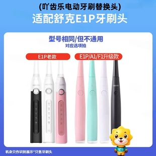 吖齿乐适配SakyPro舒克/舒客E1P电动牙刷头A1/F1/G22升级替换头