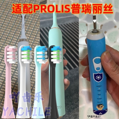 适配PROLIS普瑞丽丝电动牙刷头TB601/TB602/TB606替换TB603儿童