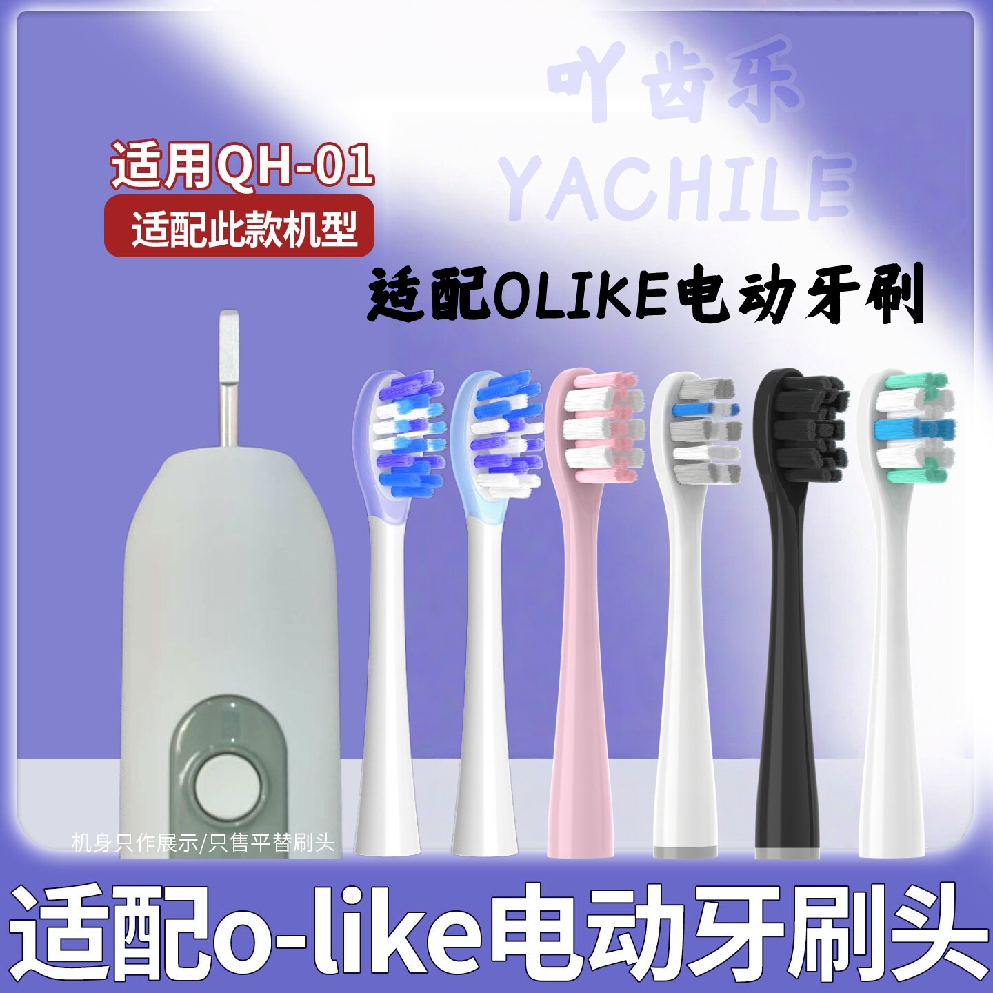 适配OLIKE电动牙刷头QH-01型号ipx7主机适配刷头 接口一样才能用