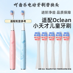 适配Oclean/欧可林联名小天才A1K儿童电动牙刷头通用软毛护龈小头