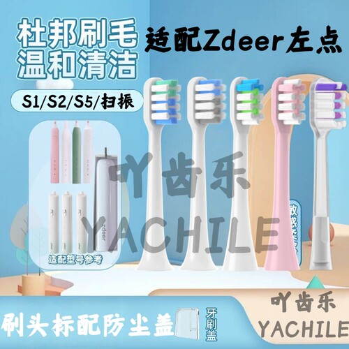 适配Zdeer左点电动牙刷头ZDS1/ZDS2/S5/扫振通用替换柔软清洁刷头