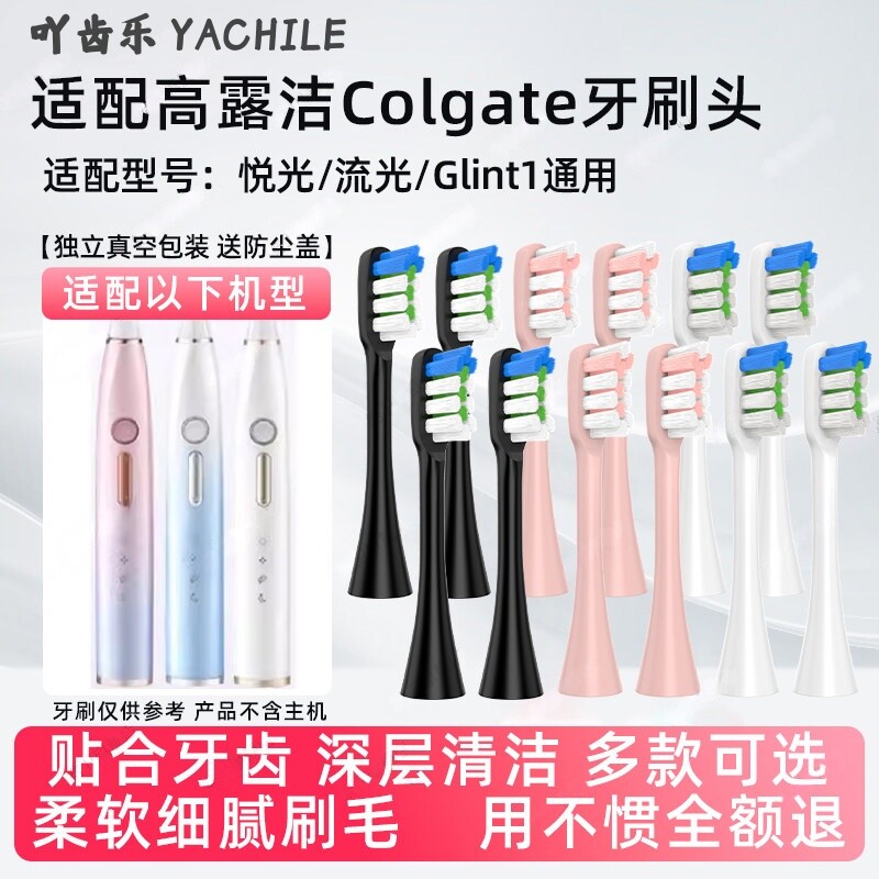 适用colgate高露洁电动牙刷头替换刷头悦光流光Glint1小蓝刷软毛