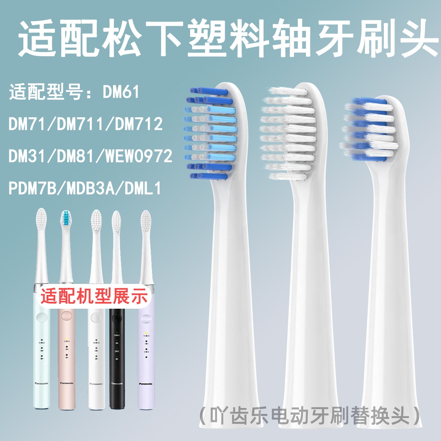 适配松下Doltz电动牙刷头替换通用DM71-W/DM711/712/61/DM7B/DM31