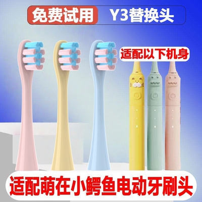 适配TINY INNER/萌在Y3小鳄鱼儿童电动牙刷头通用替换头