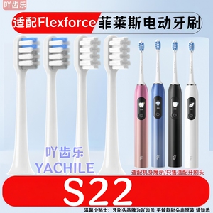 适配Flexforce菲莱斯电动牙刷头S22型号专用清洁软毛敏感替换头