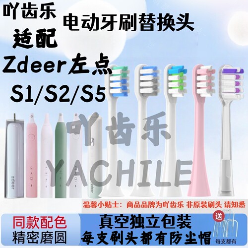 适用左点电动牙刷头(Zdeer)ZDS1/ZDS2/ZDS5成杜邦软毛牙刷头