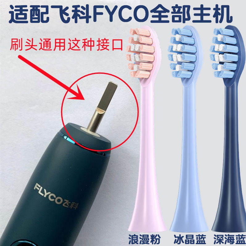 适配FLYCO飞科电动牙刷替换头TH01/FT7105/7106/FT7108通用FT7205