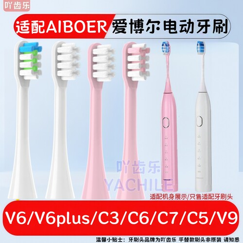 适配AIBOER爱博尔电动牙刷头软毛V6/V6plus/C3/C6/C7/C5/V9替换头