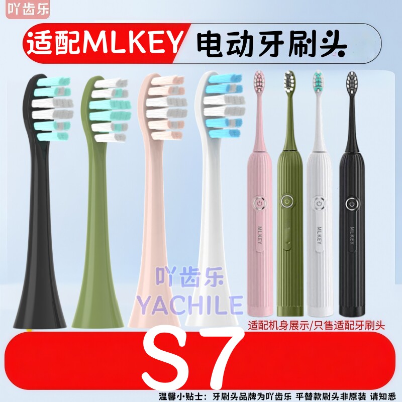 适配mlkey电动牙刷头S7全自动声波震动学生情侣充电牙刷替换头