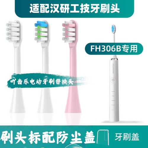 适配汉研工技Evolution Han电动牙刷头FH306专用通用替换头