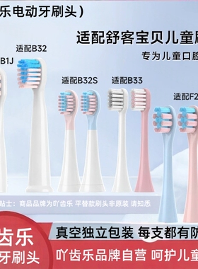 适配舒客宝贝儿童电动牙刷头B2B32B33通用B32S舒克刷头F2替换B1J