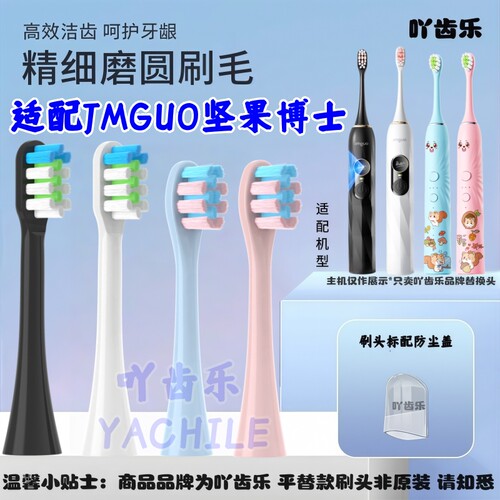 适配JMGUO坚果博士电动牙刷头儿童R02/R06/V1-SE/GX905/S15/S18
