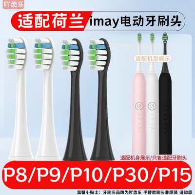 吖齿乐适配荷兰imay电动牙刷头P8/P9/P10/P30软毛P15软毛替换刷头