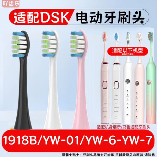 适配DSK电动牙刷头1918B/YW-01/YW-3/YW-6-YW-7替换软毛刷头