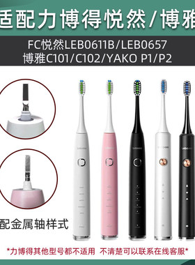 吖齿乐适配力博得FC悦然电动牙刷头P1博雅C102/LBE06611B替换头