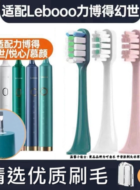 适配力博得电动牙刷头替换LEBOOO/LBT203556A悦心幻世LBE0658慕颜