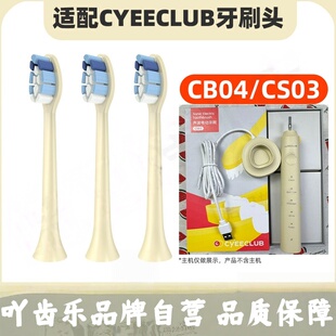适配CYEECLUB电动牙刷头CB04/CS03替换头ulike成人careup软毛刷头
