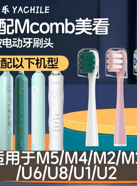 适配美看Mcomb电动牙刷头M2/才妃CFCF N2N3/AG Y1/HS小蛮腰替换头