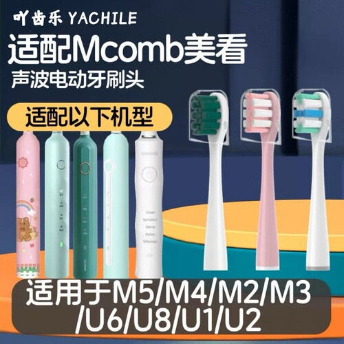适配美看Mcomb电动牙刷头M2/才妃CFCF N2N3/AG Y1/HS小蛮腰替换头