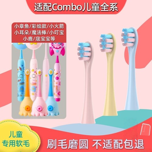 适配combo儿童电动牙刷头宝宝替换软毛小章鱼彩绘魔术耳朵软毛替