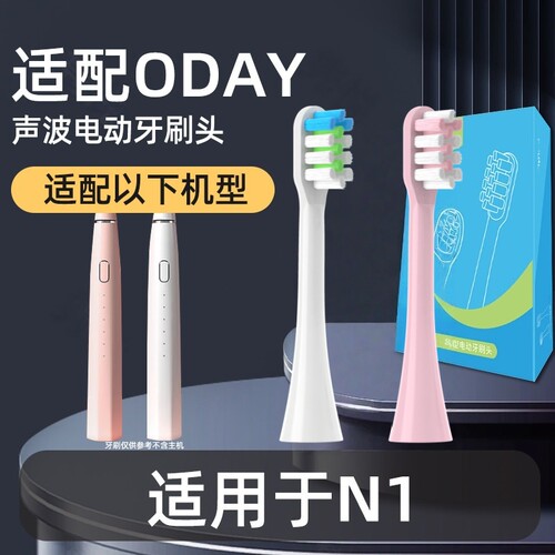 适用oday电动牙刷头N1替换头