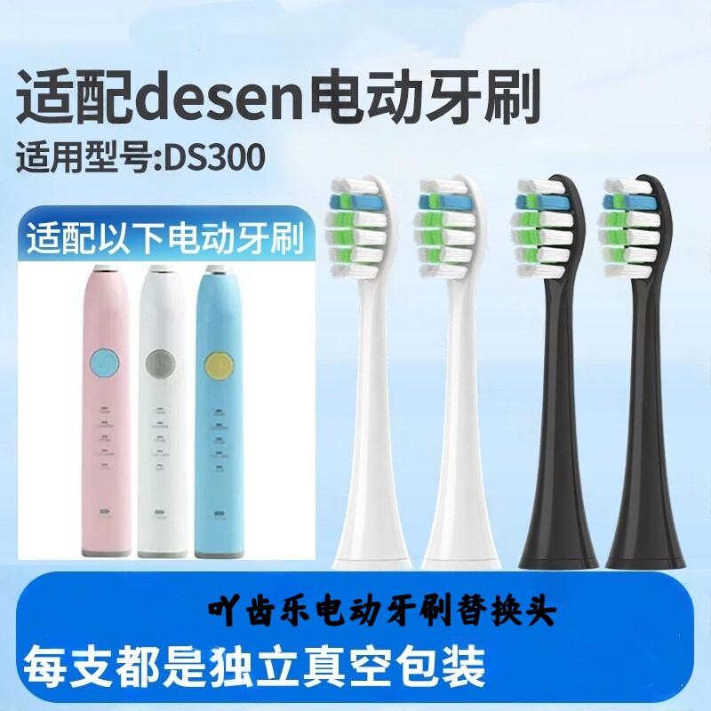 适配desen黛森DS300电动牙刷替换头