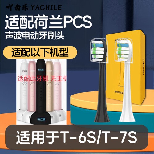 适用于荷兰PCS电动牙刷头澎湃T-7S/T-6S替换通用牙刷刷头2258