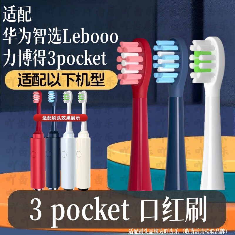 适配华为智选力博得电动牙刷头3Pocket口红刷头LBT-125002A