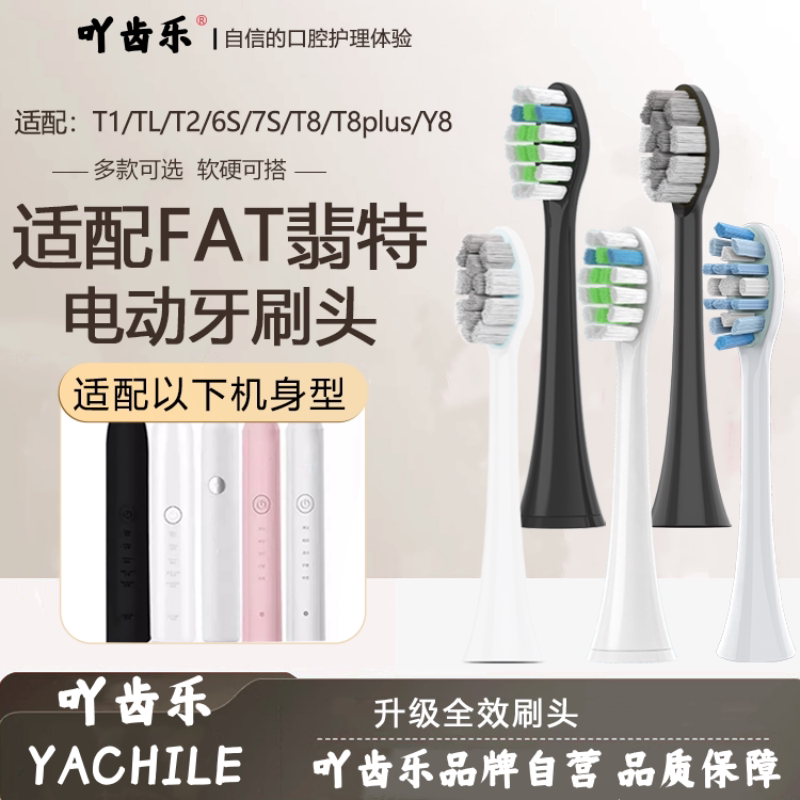 吖齿乐适配FAT翡特电动牙刷头T1/TL/T2/C520/6S/7S/T8plus/Y8