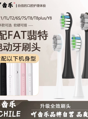 吖齿乐适配FAT翡特电动牙刷头T1/TL/T2/C520/6S/7S/T8plus/Y8