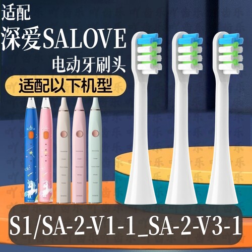 适配深爱SALOVE电动牙刷头SA-2-V1-1/V3-1/SA-2-V5-3/1/S1
