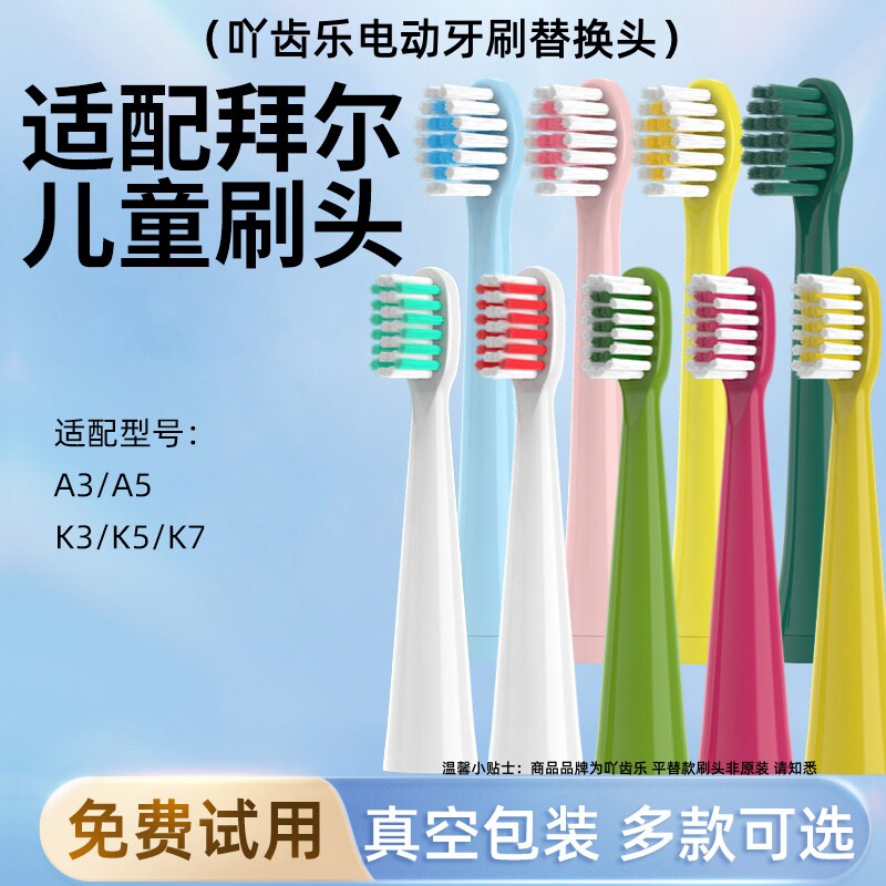 YCL适配拜尔儿童电动牙刷头K3/K7通用bair/A3/A5/A9软毛K9替换头