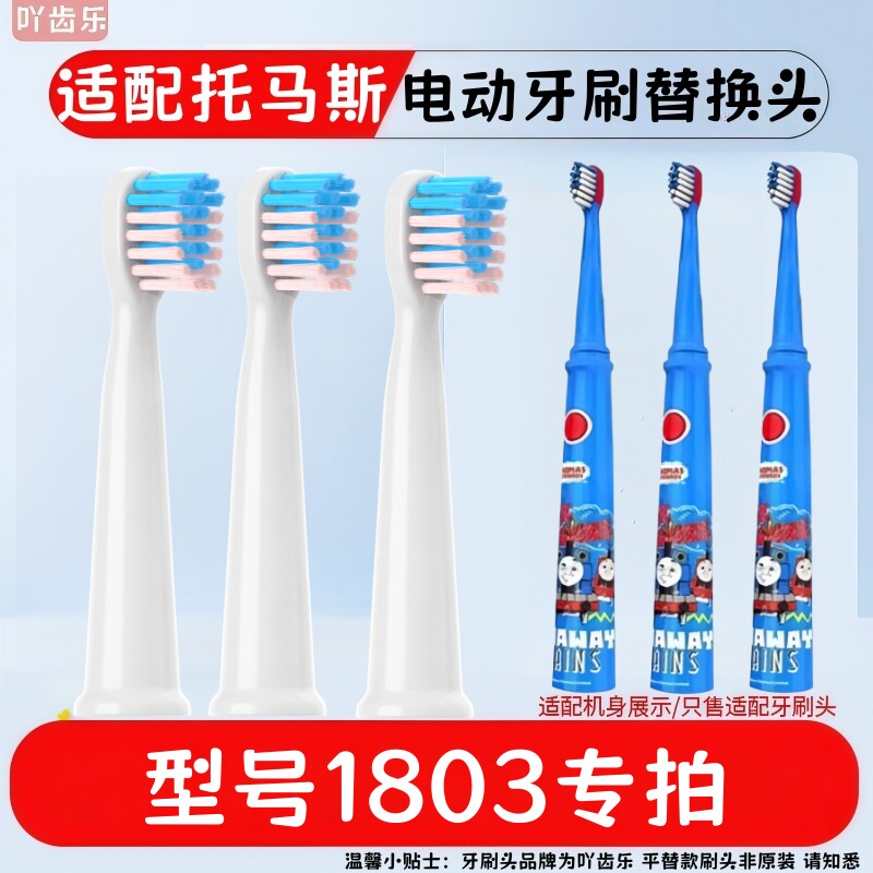 适配托马斯电动牙刷头TC2101/1803/1708/2107替换儿童刷头