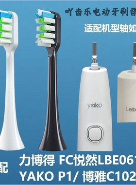 适配LEBOOO力博得电动牙刷头FC悦然LBE0611B/0657博雅C101102YAKO