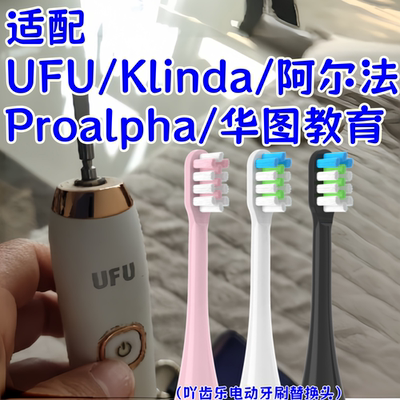 适配UFU/Klinda电动牙刷头阿尔法Proalpha华图教育CK177Danmi替换