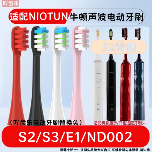 适配NIOTUN牛顿电动牙刷头S2/S3/ND002牙刷刷头E1