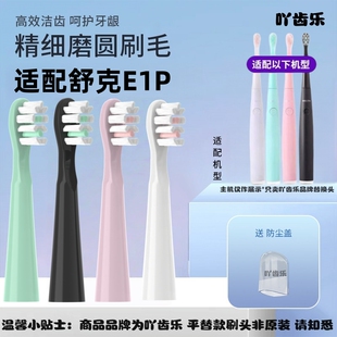适配SakyPro舒客新款E1P升级版电动牙刷头通用舒克A1替换头F1刷头