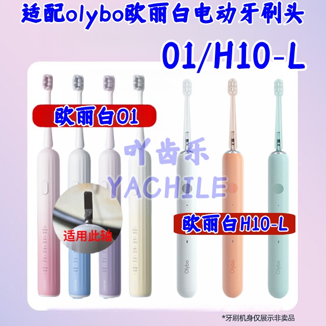 吖齿乐适配olybo欧丽白H9S/H20/H18/01/O1//H10-L电动牙刷替换头