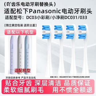 适配松下doltz电动牙刷头EW-DC031/032/033小彩刷DC03替换头DC02