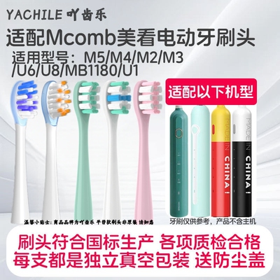 适配美看Mcomb电动牙刷刷头M5/M4/M2/M3/U6/U8/MB1180/U1儿童