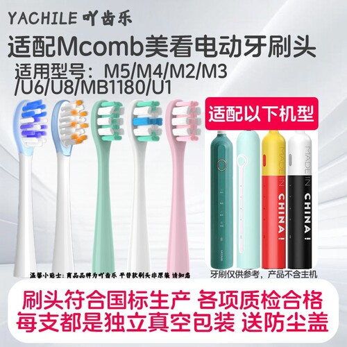 适配美看Mcomb电动牙刷刷头M5/M4/M2/M3/U6/U8/MB1180/U1儿童