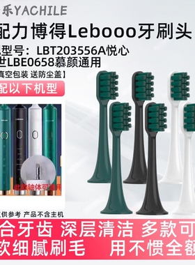 适用于LEBOOO力博得电动牙刷头悦心LBT203556A/HS幻世LBE0658慕颜