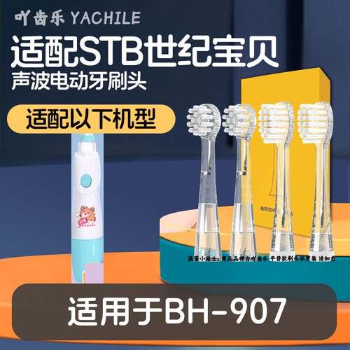 吖齿乐】适配世纪宝贝Babyhood儿童电动牙刷头软毛BH-908替换