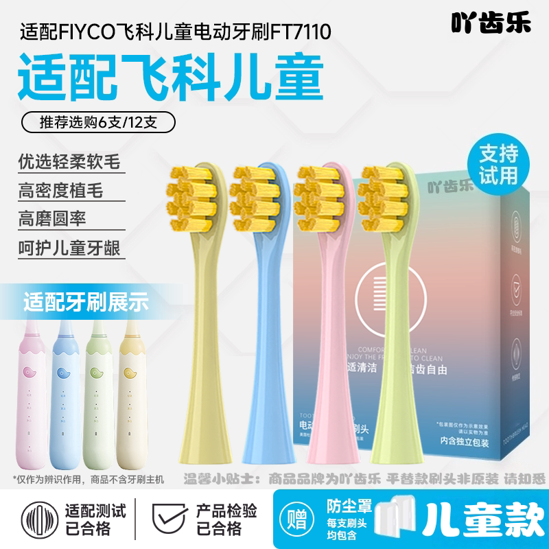 吖齿乐适配Flyco飞科儿童电动牙刷头FT7110软毛替换头通用