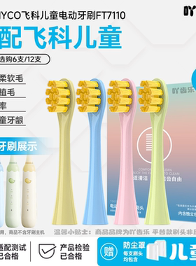 吖齿乐适配Flyco飞科儿童电动牙刷头FT7110软毛替换头通用