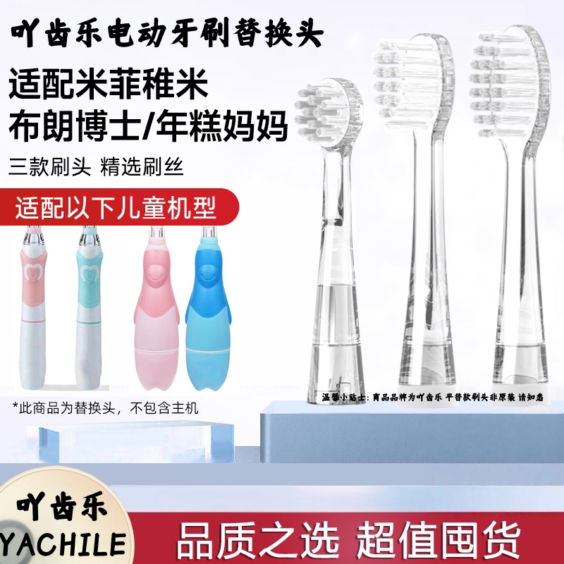 吖齿乐适配米菲稚米儿童声波电动牙刷头