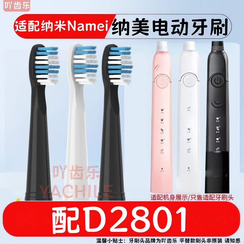 适配Namei纳美电动牙刷头D2081杜邦软毛纳米成人通用替换刷头