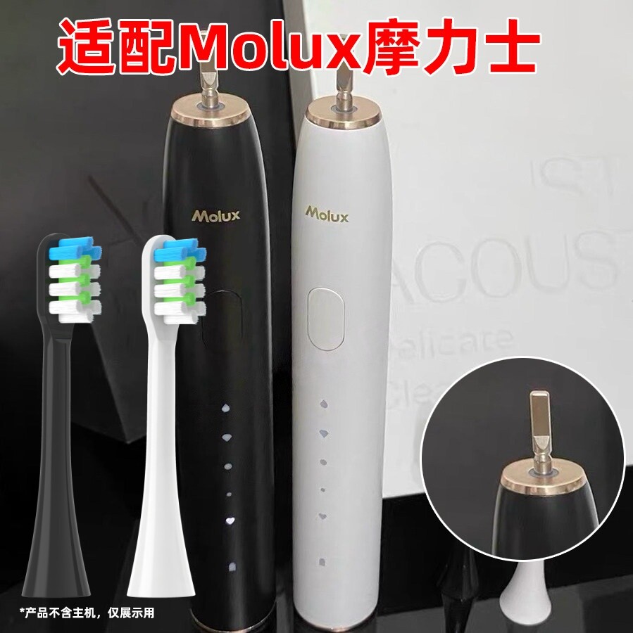 适配德国Molux/摩力士电动牙刷M3/MS101通用替换牙刷头C5通S6刷头